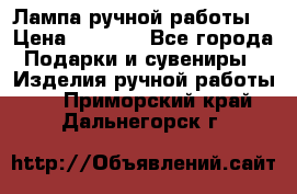 Лампа ручной работы. › Цена ­ 2 500 - Все города Подарки и сувениры » Изделия ручной работы   . Приморский край,Дальнегорск г.
